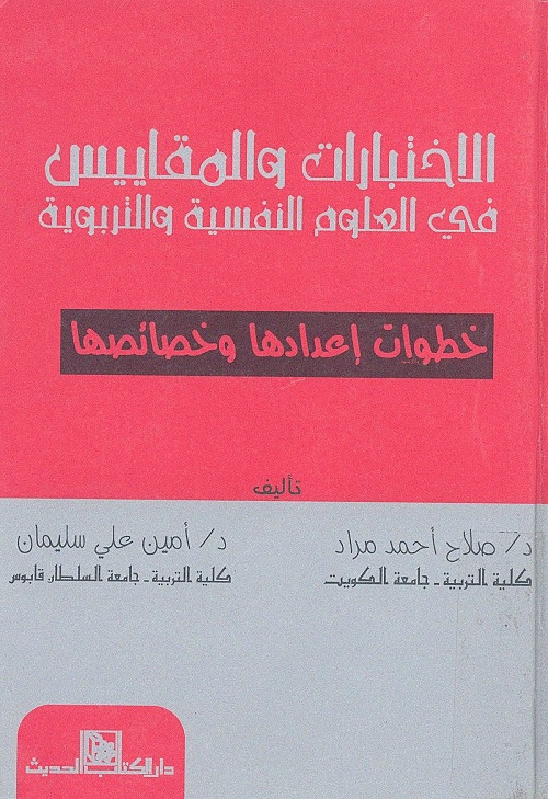 الاختبارات والمقاييس في العلوم النفسية والتربوية : خطوات إعدادها وخصائصها